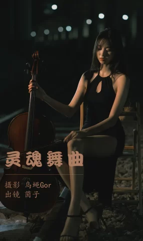 [YITUYU艺图语]2023.05.23 灵魂舞曲 茵子[49+1P]