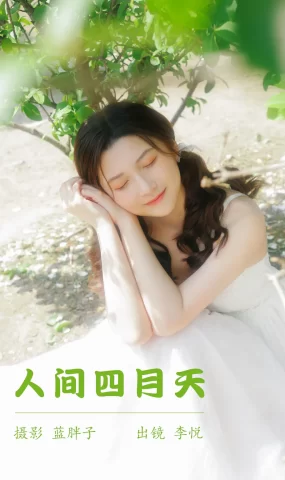[YITUYU艺图语]2023.05.23 人间四月天 李悦[42+1P]