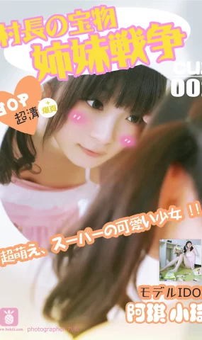 [CUZ村长的宝物]2016.08.11 CUZ002 小棋 姐妹战争[30+1P]