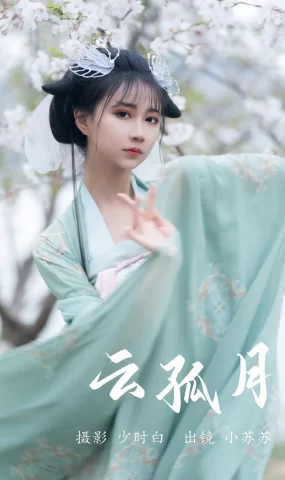 [YITUYU艺图语]2023.05.23 云孤月 绮罗生的小苏苏[21+1P]