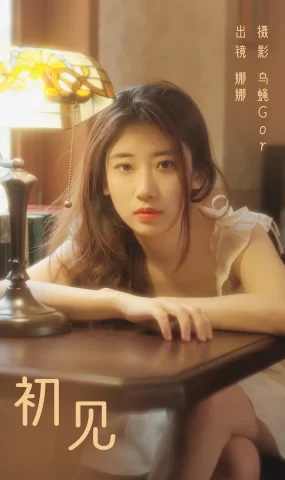 [YITUYU艺图语]2023.08.21 初见 娜娜[45+1P]