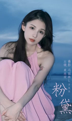 [YITUYU艺图语]2023.08.21 粉黛 美欣欣[21+1P]