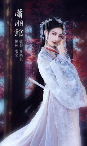 [YITUYU艺图语] 2022.01.27 潇湘馆 唯宝 [22P]