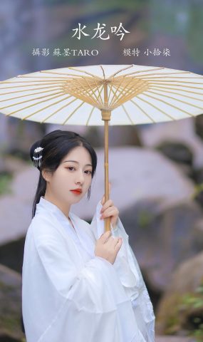 [YITUYU艺图语] 2022.01.27 水龙吟 小拾柒 [36P]