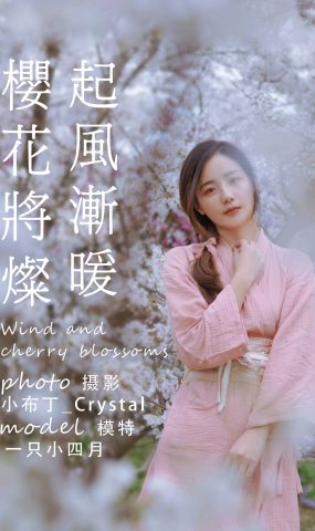 [YITUYU艺图语] 2021.05.19 起风渐暖，樱花将灿 一只小四月 [24P]