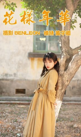 [YITUYU艺图语] 2021.05.21 花样年华 黄子卿 [28P]