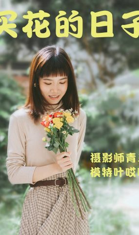 [YITUYU艺图语] 2021.05.24 买花的日子 叶哎哟 [35P]