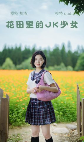 [YITUYU艺图语] 2021.11.12 花田里的JK少女 dudu [51P]