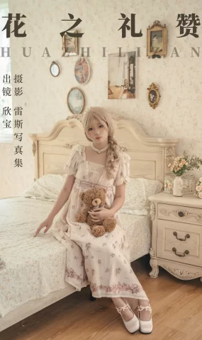 [YITUYU艺图语]2023.09.04 花之礼赞 欣宝欣宝天天吃饱[21+1P]