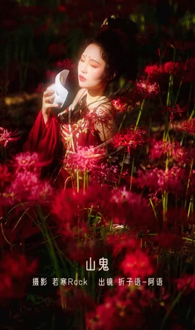 [YITUYU艺图语]2022.12.22 山鬼 折子语-阿语[38+1P]