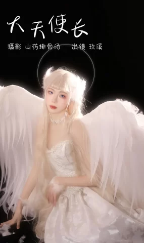 [YITUYU艺图语]2023.03.02 大天使长 玖溪[32+1P]