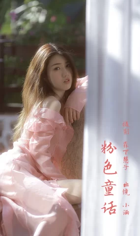 [YITUYU艺图语]2023.03.02 粉色童话 酥香兔肉[21+1P]