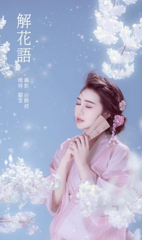 [YITUYU艺图语] 2022.01.15  解花语 甜宝 [22P]