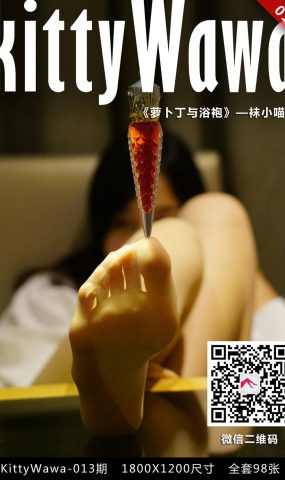 [kittyWawa袜小喵] KT013《浴袍与萝卜丁》在现浏览
