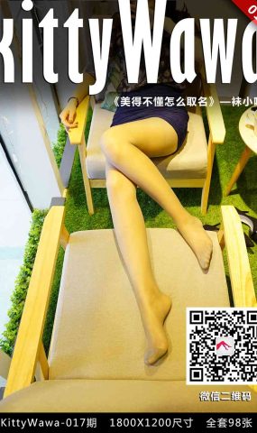 [kittyWawa袜小喵] KT017《美得不懂怎么取名》在现浏览