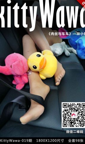 [kittyWawa袜小喵] KT019《娃娃与车车》在现浏览