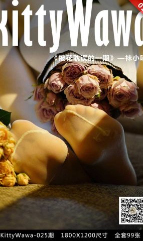 [kittyWawa袜小喵] KT025《被花耽误的一期》在现浏览