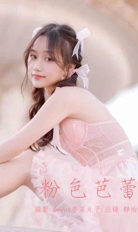 [YITUYU艺图语]2023.05.24 粉色芭蕾 静怡[21+1P]