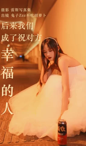 [YITUYU艺图语]2023.05.24 后来我们成了祝对方幸福的人 兔子Zzz不吃胡萝卜[21+1P]
