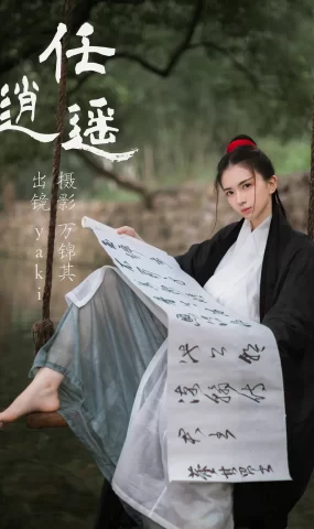 [YITUYU艺图语]2023.05.24 任逍遥 yaki[20+1P]
