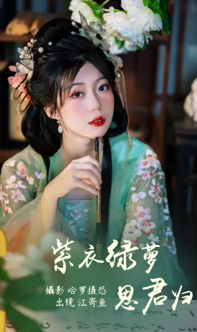 [YITUYU艺图语]2023.05.24 紫衣绿萝思君归 江寄鱼[20+1P]