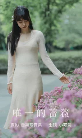 [YITUYU艺图语]2023.07.22 唯一的蔷薇 小可爱[20+1P]