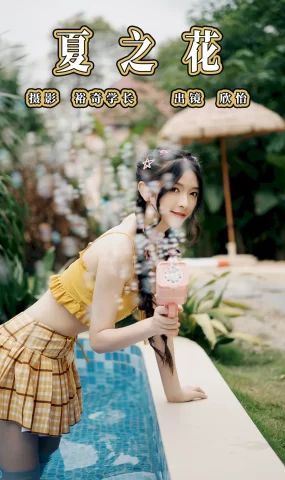 [YITUYU艺图语]2023.07.22 夏之花 欣怡[21+1P]