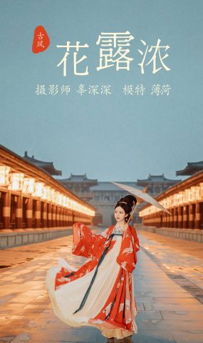 [YITUYU艺图语] 2021.08.11 花露浓 薄荷 [23P]