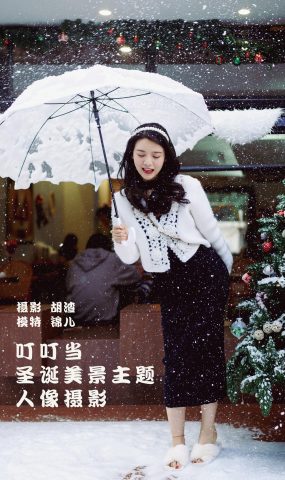 [YITUYU艺图语] 2022.01.29 叮叮当，圣诞美景主题人像摄影 喵喵喵是锦儿呀 [61P]