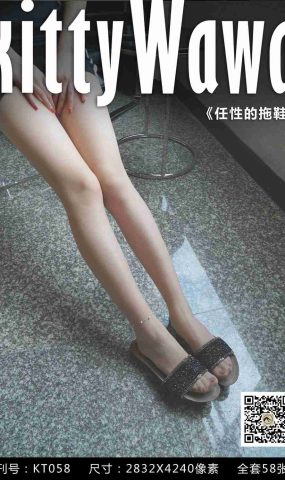 [kittyWawa袜小喵] KT058《任性的拖鞋》在现浏览