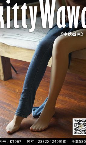 [kittyWawa袜小喵] KT067《中秋微凉》在现浏览