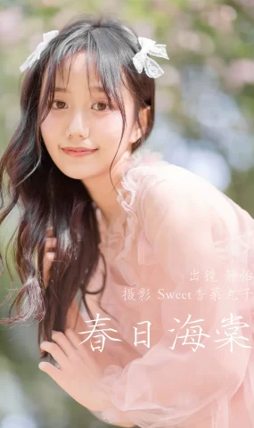 [YITUYU艺图语]2023.04.02 春日海棠 静怡[21+1P]