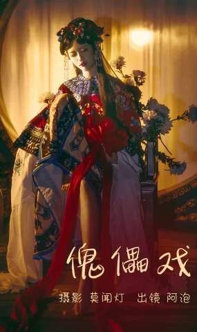 [YITUYU艺图语]2023.04.02 傀儡戏 阿泡[20+1P]