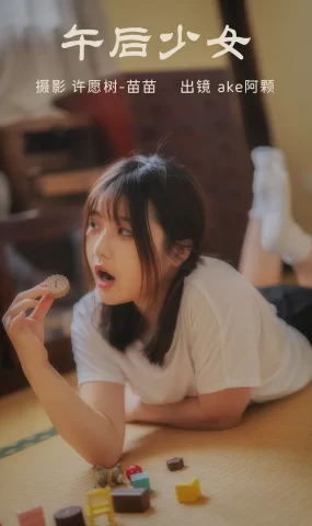 [YITUYU艺图语]2023.04.02 午后少女 ake阿颗好饿呀[21+1P]