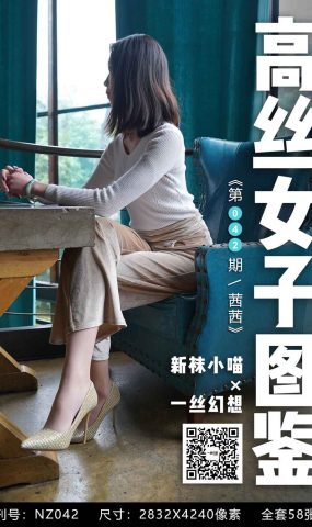 [高丝女子图鉴]袜小喵×一丝幻想 No.042 茜茜 在现浏览