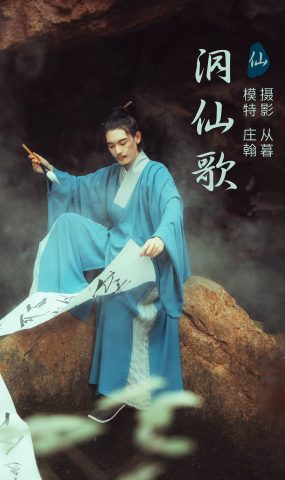 [YITUYU艺图语] 2021.09.13 洞仙歌 庄翰 [22P]