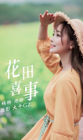 [YITUYU艺图语] 2021.09.13 花田喜事 丹婷 [22P]
