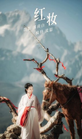 [YITUYU艺图语] 2021.11.05 红妆 流韶 [20P]