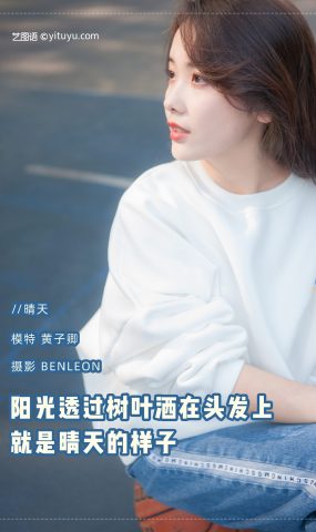 [YITUYU艺图语] 2021.08.12 晴天 黄子卿 [40P]
