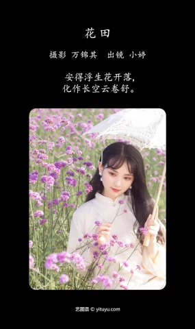[YITUYU艺图语]2023.06.24 花田 小婷[20+1P]