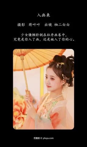 [YITUYU艺图语]2023.06.24 入画来 柚二白白[30+1P]