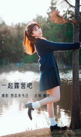 [YITUYU艺图语]2022.12.23 一起露营吧！ 椿卷梦游中[22+1P]