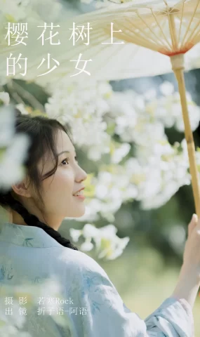 [YITUYU艺图语]2023.08.23 樱花树上的少女 折子语-阿语[39+1P]