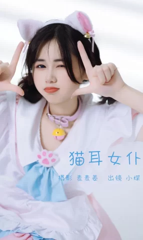 [YITUYU艺图语]2023.03.03 猫耳女仆 小煤[34+1P]