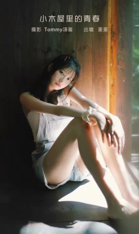 [YITUYU艺图语]2023.02.05 小木屋里的青春 歪歪[21+1P]