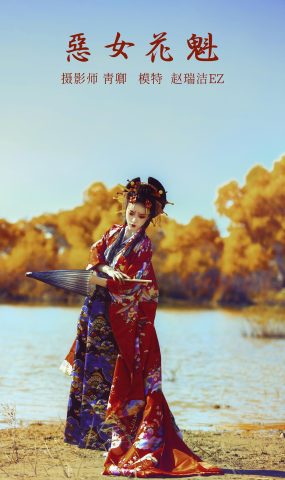 [YITUYU艺图语] 2022.01.15 恶女花魁 赵瑞洁EZ_ [20P]