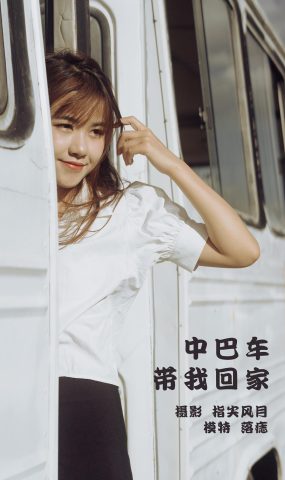 [YITUYU艺图语] 2022.01.15 中巴车带我回家 落痣_ [38P]