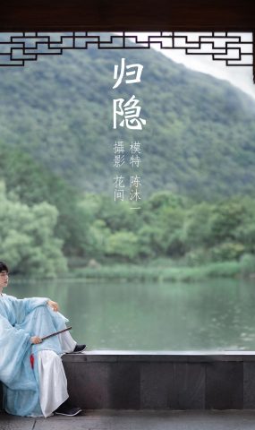 [YITUYU艺图语] 2021.09.15 归隐 陈沐一 [22P]