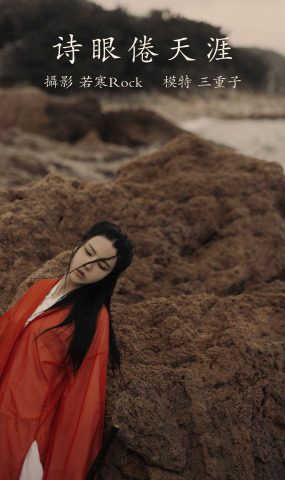 [YITUYU艺图语] 2021.09.15 诗眼倦天涯 三重子 [30P]