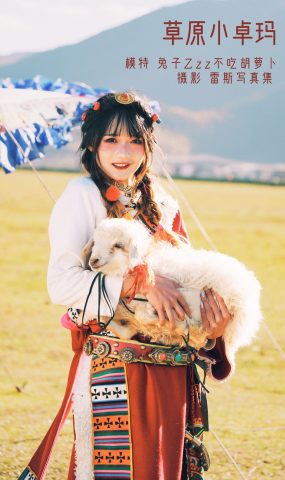 人气Coser@兔子Zzz不吃胡萝卜 草原小卓玛[24P]